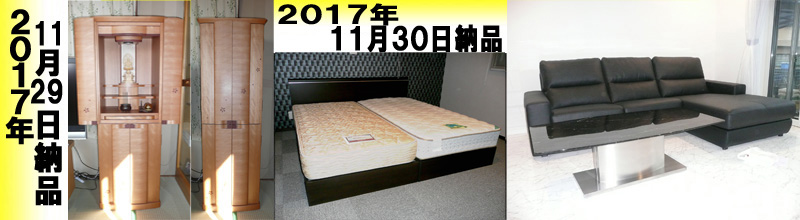 2017年11月30日納品